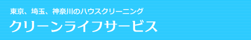 所沢市、狭山市、入間市のハウスクリーニングはクリーンライフサービス