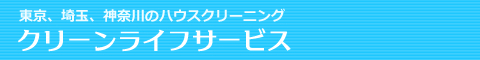 埼玉県所沢市のハウスクリーニング店クリーンライフサービス
