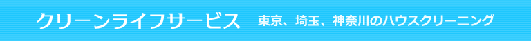 埼玉県所沢市のハウスクリーニング店クリーンライフサービス